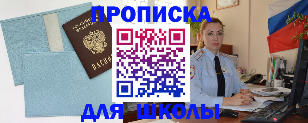 временная регистрация для школы в Нюрбе